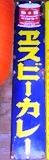 エスビー食品のカレー琺瑯看板、浅草花川戸1。05.05.25.